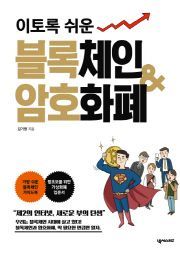 [노태영의 Economia]블록체인·암호화폐, 어렵지 않아요