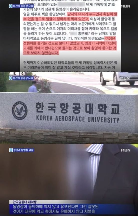 항공대, 단톡방서 성관계 동영상 유출…네티즌 “실수? 말도 안 돼”