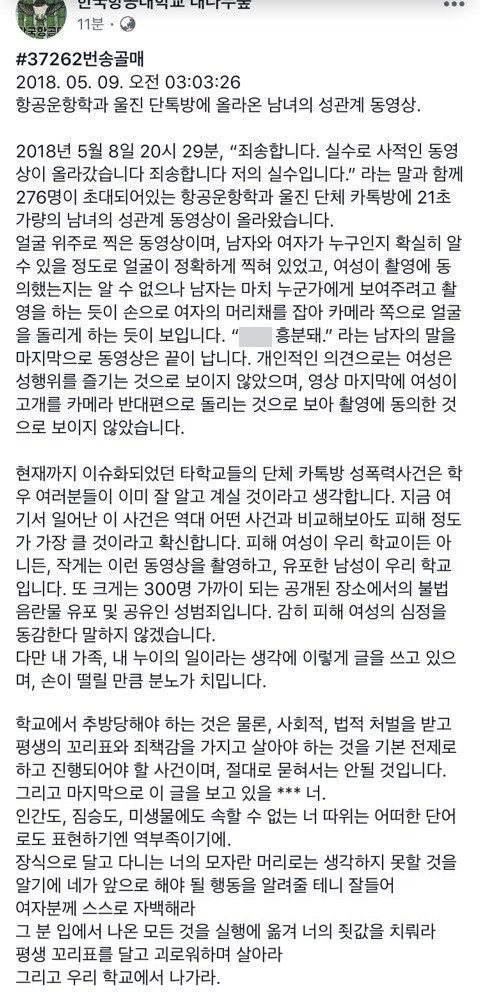 한국항공대학교 페이스북 대나무숲 페이지 캡처화면.