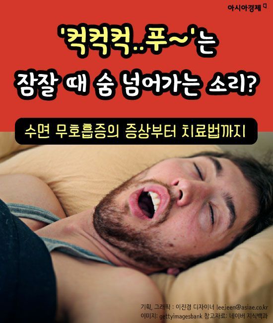 [카드뉴스]'컥컥컥..푸~'는 잠 잘때 숨 넘어가는 소리?