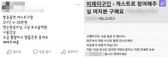 인터넷 개인 방송 게스트 구인 광고(사진=온라인 커뮤니티 캡처)