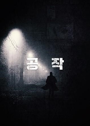 영화 ‘공작’ 모티브 ‘흑금성 사건’ 무엇? 실제 대북 공작원 스토리