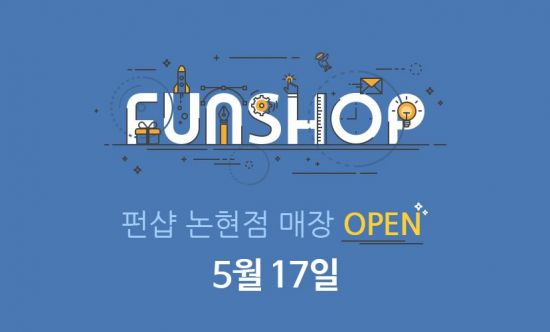 CJ오쇼핑, 강남에 '어른들의 놀이터' 펀샵 신규 오픈 