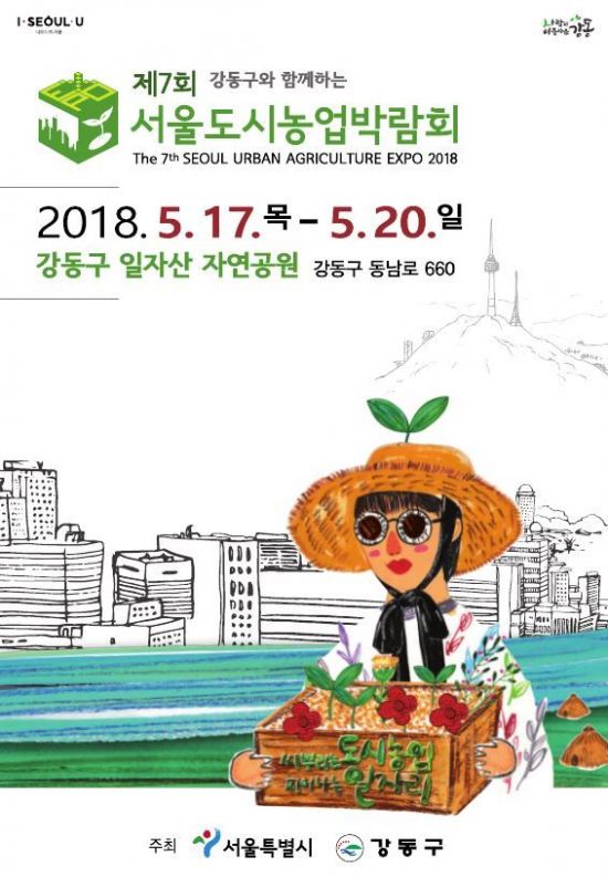 강동구 일자산자연공원서 ‘서울도시농업박람회’ 개최