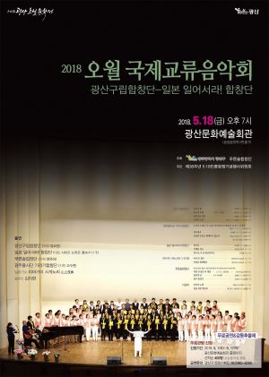 한국·일본합창단이 다시 부르는 ‘오월’