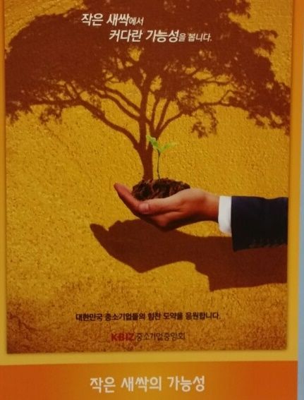 "작은 새싹에서 커다란 가능성"…中企의 힘 '바로 알리기' 