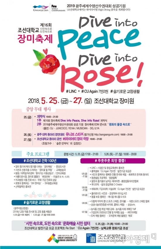 조선대학교, 25일 제16회 장미축제 개막 