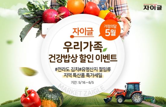 '자이글 마켓' 건강밥상 할인 행사…"절임반찬 최대 48% 할인"