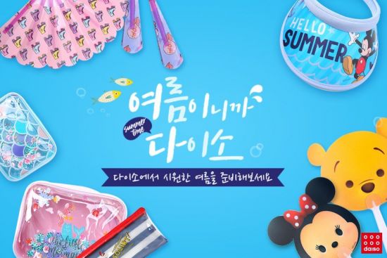 "벌써 여름"…다이소, '최대 5000원' 등 여름상품 370여종 판매 돌입