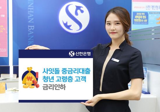 신한은행, 청년·고령층 사잇돌 중금리대출 금리 인하