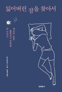 [기하영의 야간비행] 잃어버린 잠을 찾아서