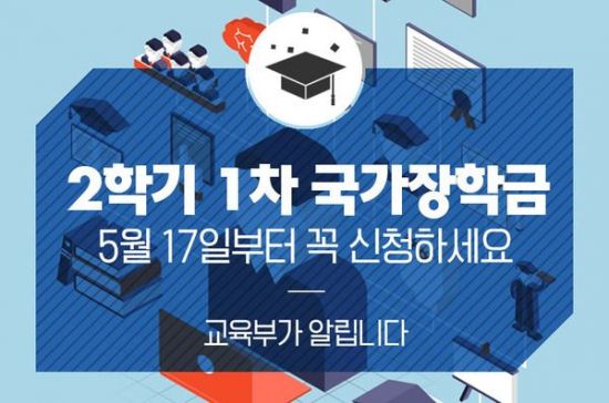 국가장학금 신청 공지 /사진=교육부 블로그