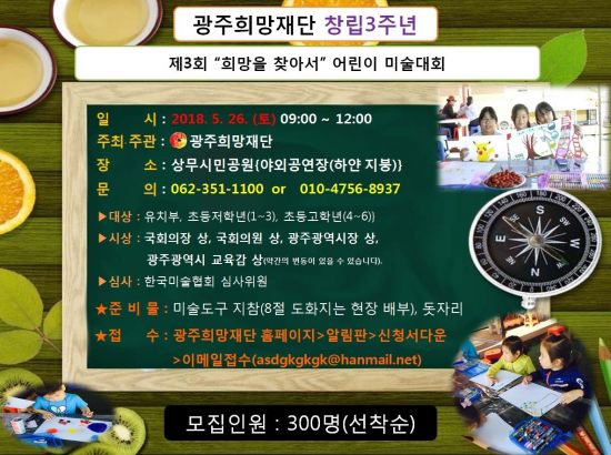 광주희망재단, ‘제3회 ‘희망을 찾아서’ 어린이 미술대회 개최