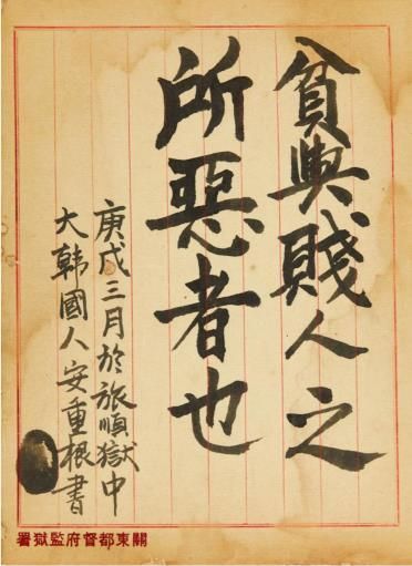 안중근 먹글씨 경매 나온다