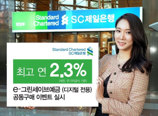 SC제일銀, 디지털 전용 'e-그린세이브예금' 공동구매 특판