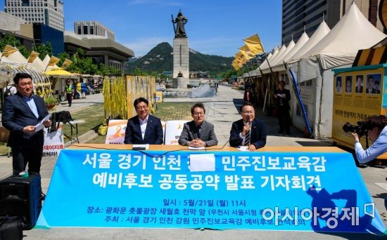 [포토] 서울-경기-인천 민주진보교육감 예비후보 공동