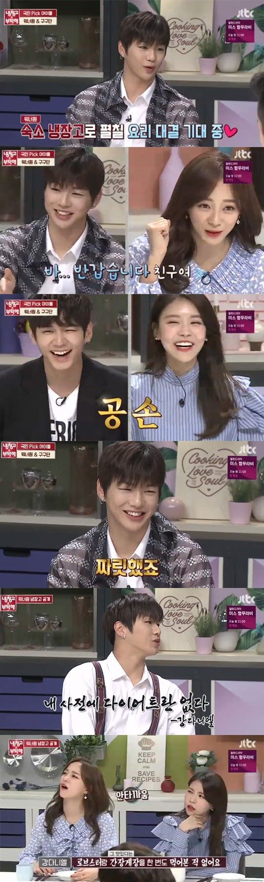 '냉장고를 부탁해' 강다니엘 "갑각류 알레르기 있어…다이어트는 하지 않아"