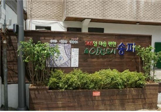 송파구 풍납시장 일대 ‘안전마을’ 조성