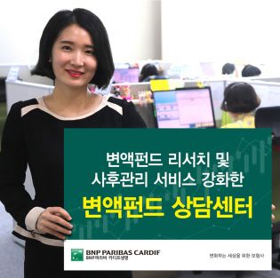 BNP파리바 카디프생명, '변액펀드 상담센터' 신설
