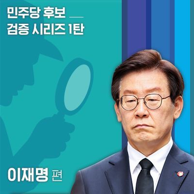 이재명, 한국당 욕설파일 공개에 “명백한 불법…책임 물을 것”