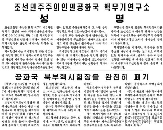 노동신문은 25일 조선중앙통신 보도를 인용하면서 풍계리 핵실험장 폐기 소식을 전했다.