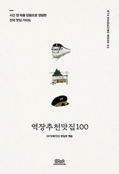 [신간안내]역장추천맛집100 外