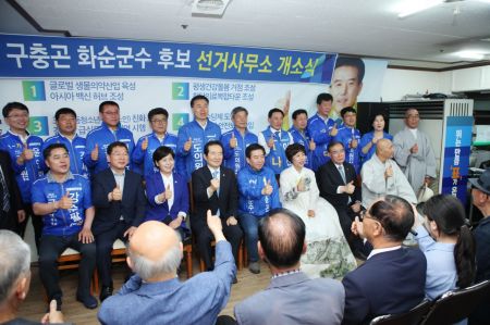 구충곤 민주당 화순군수 후보 선거사무소 개소식.