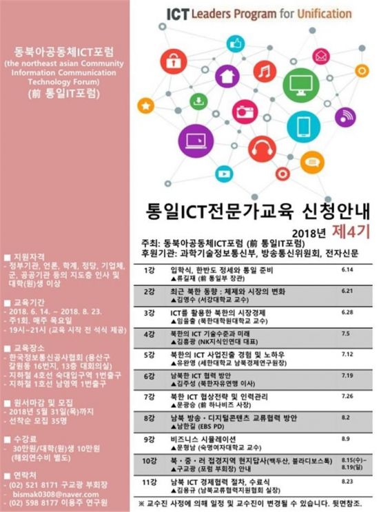 동북아공동체ICT포럼, '통일ICT전문가 교육' 실시