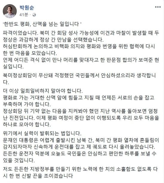 "2차 남북정상회담은 엄청난 파격"…박원순, 文 정부 호평