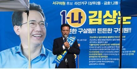 김상훈 광주 서구의원 후보 “풀뿌리 민주주의 실현” 약속