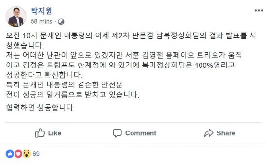박지원 "북미회담 개최 100% 확신…협력하면 성공"