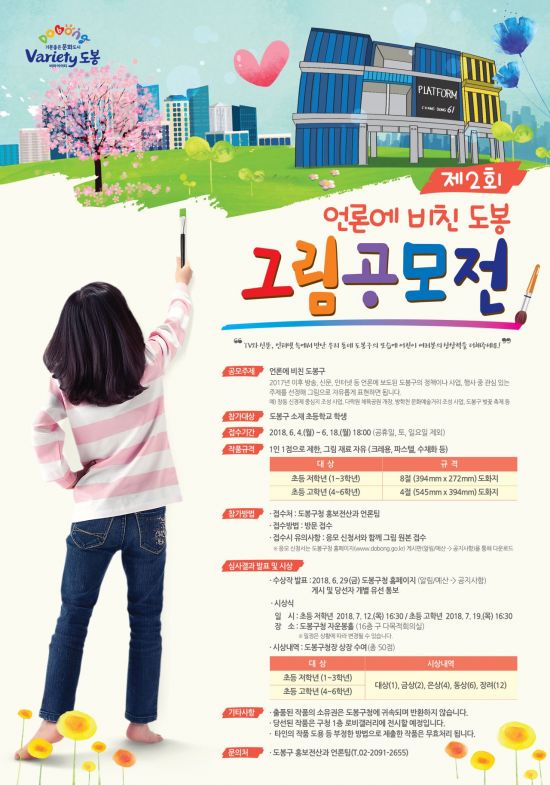  ‘제2회 언론에 비친 도봉’ 그림공모전 개최 