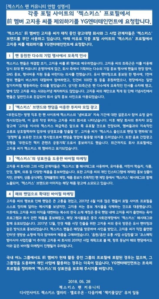 젝스키스 팬 연합 “젝스키스 프로필서 前 멤버 고지용 제외하길”