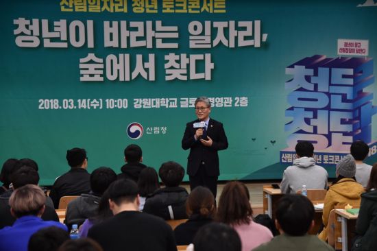 지난해 3월 강원대에서 열린 '청문청답 토크콘서트'에서 김재현 산림청장이 청년들의 물음에 답변하고 있다. 산림청 제공