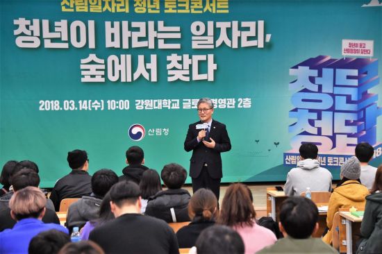 지난 3월 강원대에서 열린 '청문청답' 행사에서 김재현 산림청장이 청년들에게 강연을 하고 있다. 산림청 제공