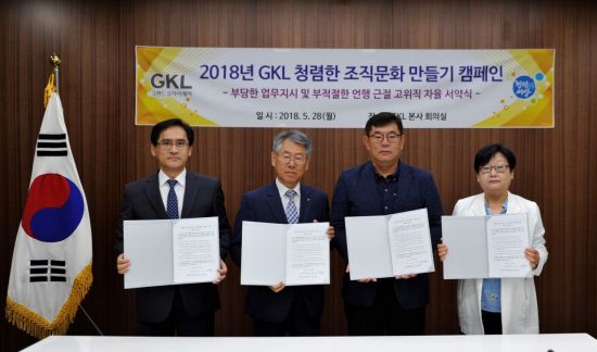 GKL, 반부패·청렴 운동 위한 자율 서약식 개최