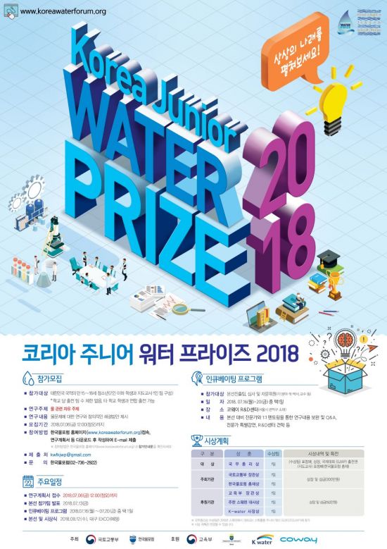 라이프케어기업 코웨이는 한국물포럼이 주관하는 '코리아 주니어 워터프라이즈 2018'을 공식 후원한다고 28일 밝혔다.