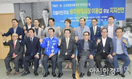 전국 직능경제인단체협의회, 중·소자영업단체 ‘이용섭 후보 지지’ 선언