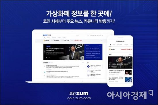 줌닷컴, 가상통화 뉴스·커뮤니티 정보 모은 '코인ZUM' 오픈