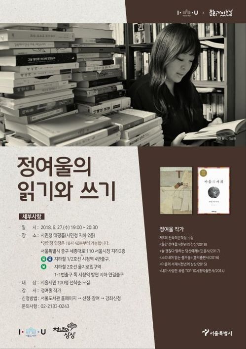 서울도서관, '문화가 있는 날' 정여울 작가 초청 강연