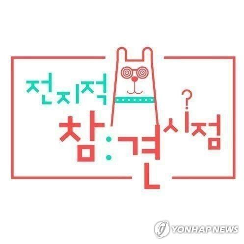 MBC 예능프로그램 ‘전지적 참견 시점’ [이미지출처=연합뉴스]