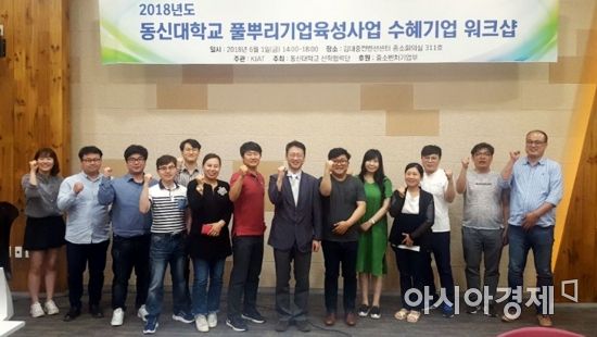 동신대 풀뿌리기업육성사업단 '수혜기업 워크숍' 개최