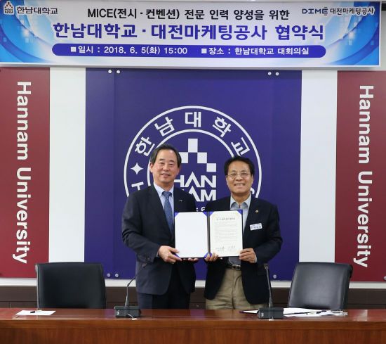 [포토] 한남대-대전마케팅공사, MICE 전문 인력양성에 협력