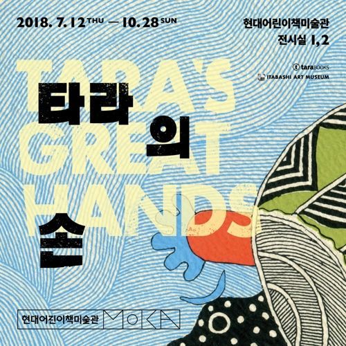 현대어린이책미술관, 인도 타라북스 그림책·원화 전시