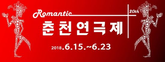 '로맨틱' 춘천연극제 15일 개막
