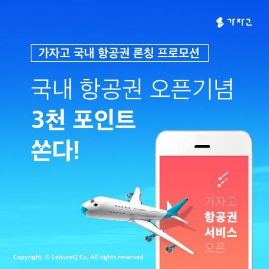 야놀자 '레저큐', 국내선 항공권 예약 서비스 출시