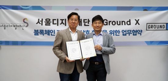 그라운드 X 한재선 대표(오른쪽)와 서울디지털재단 이치형 이사장이 '블록체인 기술기반 상호협력을 위한 업무협약'을 체결한 후 기념사진을 찍고 있다.