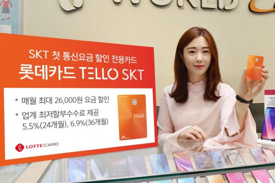 롯데카드, '텔로 SKT' 카드 출시…"통신비 최대 2만6000원 할인"