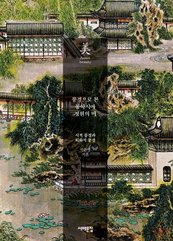 아시아의 미 '풍경으로 본 동아시아 정원의 미' 표지