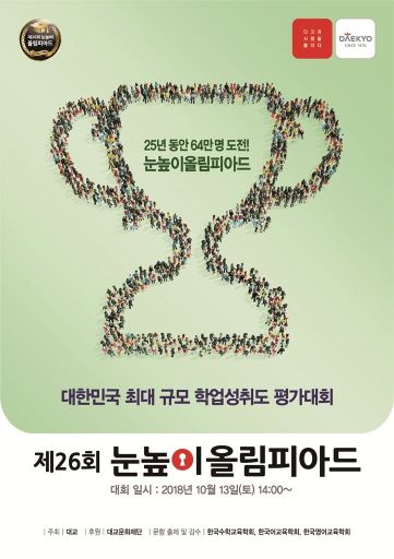 대교, '제26회 눈높이올림피아드'…내달 13일까지 참가접수